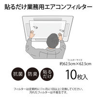 カースル 貼るだけ業務用エアコンフィルター10枚入 抗菌 防臭 62.5×62.5cm E5152-10BL 1パック(10枚入)