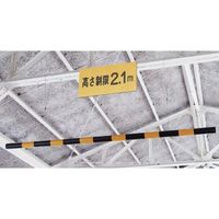 エスコ φ54mmx2m 高さ制限バー(ワイヤー付) EA983FK-200A 1本（直送品）