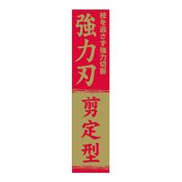 藤原産業 千吉 全鋼強力型刈込鋏 150mm 65105 1個（直送品）