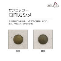 清原 両面カシメ中 アンティックゴールド SUN11-138 1袋(20組)