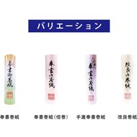 ゴークラ 奉書巻紙 倍巻 195mm×870cm巻 マ02 1個