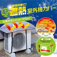 武田コーポレーション エアコン遮熱室外機カバー KB-4785J2 1箱(15個入)（直送品）