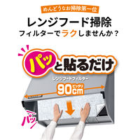 フィルたん パッと貼るだけ レンジフードフィルター 深型用 大型 幅90cm 1セット（1個（2枚入）×5）東洋アルミエコープロダクツ