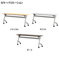 TOKIO 平行フォールディングテーブル2 幕板無し 幅1800×奥行450×高さ720mm ナチュラル 1台（2梱包）