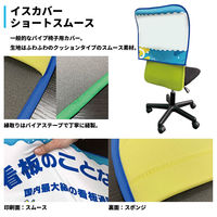 グリーンクロス イスカバーショートスムース 背面オレンジ バイアスオレンジ トラソーシャルディスタンス IC-T 1枚（直送品）