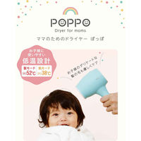 シービージャパン ドライヤー ママのためのドライヤー POPPO 低温 ベビー 子供 424344 1個（直送品）