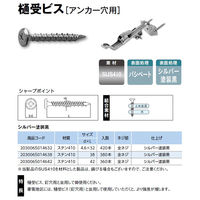 山喜産業　樋受ビス　アンカー穴用　ステン黒　４．６×４２mm　1箱（360本入）（直送品）