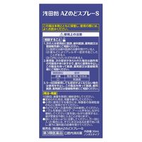 浅田飴 AZのどスプレーS 30ml【第3類医薬品】