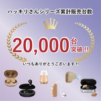 サイエルインターナショナル 充電式両耳集音器ハッキリさんVII SLI-HBS7 1組（直送品）