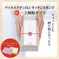 （限定）ご挨拶スポンジ パックスナチュロン キッチンスポンジ 水切れがよい 長持ち ギフト 紅白2個組 1箱 太陽油脂