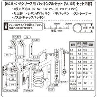工進 ミスターオートパーツ HSシリーズ HS-B/C/Eパッキンフルセット PA-176 1個（直送品）