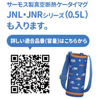 サーモス ボトルポーチ コバルトブルー FJWー550TR POUCH COB 1個