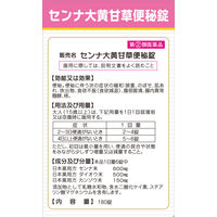 センナ大黄甘草便秘錠 180錠 山本漢方製薬 漢方便秘薬【指定第2類医薬品】