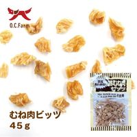 鶏むね肉 ビッツ 無添加 国産 45g 3袋 オーシーファーム 犬用 おやつ