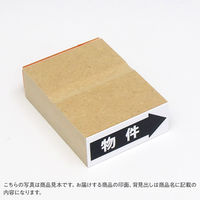 ゴム印  矢印（物件）  A88  1個（直送品）