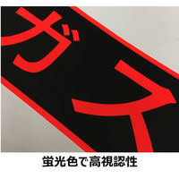 セーフラン安全用品 ガス関係標識(ステッカー) 高圧ガス 110×510mm J0125 1枚（直送品）