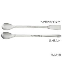 アズワン スプーン(ステンレス製)滅菌済 匙 300mm 1袋(5本入) 4-6282-07 1袋(5本)（直送品）