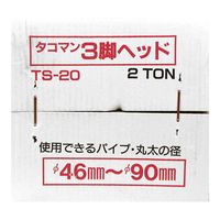 タコマン 三脚ヘッド 2トン用 TSー20 1個（直送品）