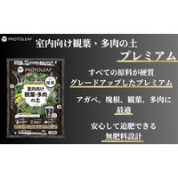 【園芸用品】プロトリーフ 室内向け観葉・多肉の土プレミアム 3.5L 1袋