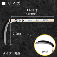 竹本鎌製作所 薄鎌 kus-2113 1本（直送品）
