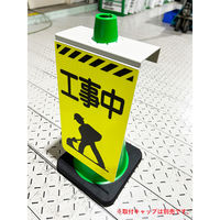 グリーンクロス ニューコーンサイン蛍光イエロー 防犯標識 CPY-05 不審者注意 1枚（直送品）