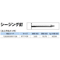 山喜産業　シージング釘　鉄　ユニクロメッキ　１１×３８mm　１ｋｇ入　防水　気密性高　1kg(約435本)（直送品）