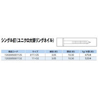 山喜産業　シングル釘　ユニクロ大頭リングネイル　１１×２５mm　１ｋｇ入　木材用　1kg(約675本)（直送品）