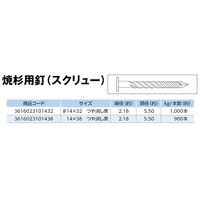 山喜産業　焼杉用釘　鉄スクリュー　１４×３２mm　つや消し黒　１ｋｇ入　屋外　外装　1kg(約1000本)（直送品）