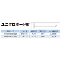 山喜産業　ユニクロメッキボード釘　１６×２５mm　鉄平頭ストレート　１ｋｇ入　内装　1kg(約2300本)（直送品）