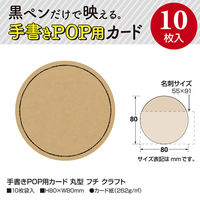 ササガワ POP用品 16ー1765 手書きカード 丸型フチチクラフト 10枚入/袋 4974268538550 1袋