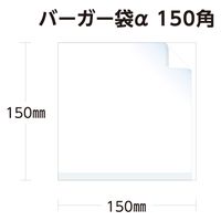 武蔵野産業 食品袋 バーガー袋α 150角 4580311241089 1セット(1袋(100枚入)×50)（直送品）