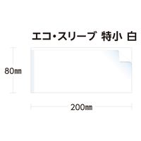 武蔵野産業 食品袋 エコ・スリーブ特小 白 4580311241522 1セット(1袋(100枚入)×50)（直送品）