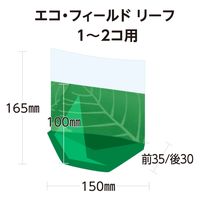 武蔵野産業 食品袋 エコ・フィールドリーフ1~2コ用 4580311241591 1セット(1袋(100枚入)×30)（直送品）
