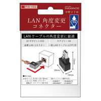 エアリア LAN角度変換アダプター 中町2丁目 カテゴリー6A対応 AR-LL2 1個