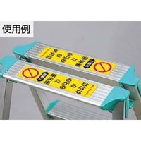 エスコ 60x210mm 脚立用ステッカー(天板に乗るな~/2枚 EA983BN-16 1セット(12組)（直送品）