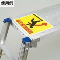 エスコ 240x300mm 足場台用ステッカー(端部転落注意) EA983BN-31 1セット(4枚)（直送品）