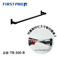 水上 FIRST PRO ステンレス タオルバー ブラック 300 TB-300-B 1個（直送品）
