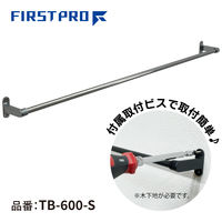 水上 FIRST PRO ステンレス タオルバー 600 TB-600-S 1個（直送品）
