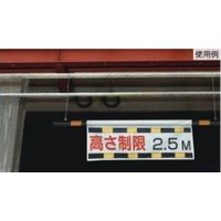 エスコ 605x1200mm 高さ制限標識(高さ制限~M) EA983CS-26 1枚（直送品）