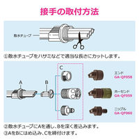 カクダイ プラグ 散水チューブ用 GA-QF058 1個（直送品）