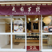 花園万頭 花園最中　10個入 1箱　お菓子　個入包装　和菓子　手土産　ギフト　プレゼント