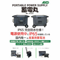アスコ ポータブル蓄電池 PORTABLE POWER SUPPLY 蓄電丸 KPSー0202 69000395 1台（直送品）