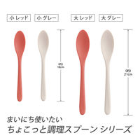 曙産業 調理スプーン 小 グレー まいにちシリーズ CHー2130 1個