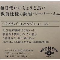 板前仕様の調理ペーパー ミニ 1ロール100シート AKOMEYA TOKYO/アコメヤ