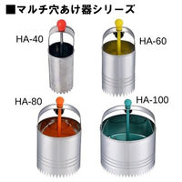 モトコマ マルチ穴開け器 中 HA-80 1個（直送品）