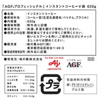 【インスタントコーヒー】味の素AGF AGFプロフェッショナル インスタントコーヒーV 1袋（630g）