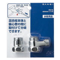 SANEI 混合栓分岐ソケットS用 PB17S 1セット(2個)（直送品）