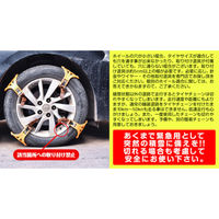万方商事 簡単取付タイヤチェーン イエロー a3608010 1セット(2本分入)（直送品）