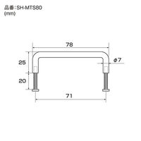 清水 ステンレス 丸棒ハンドル(裏ビス) 小 SH-MTS80 1個（直送品）