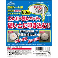 藤原産業 セフティー3 防草シート用押え釘 20cm スライドパット 60本入 66860 1組（直送品）